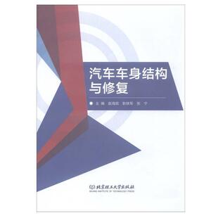 读乐尔畅销书 社书籍 正版 汽车车身结构与修复赵海宾书店交通运输北京理工大学出版