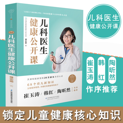 正版 儿科医生健康公开课 傅宏娜 儿科医生婴儿幼儿育儿百科婴幼儿常见病与儿童手册宝宝的日常护理疫苗免疫定期体检