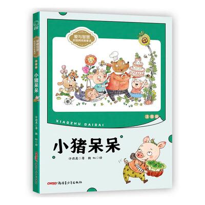 小猪呆呆 许诺晨童话作品集中国当代儿童读物书籍正版青少年出版社