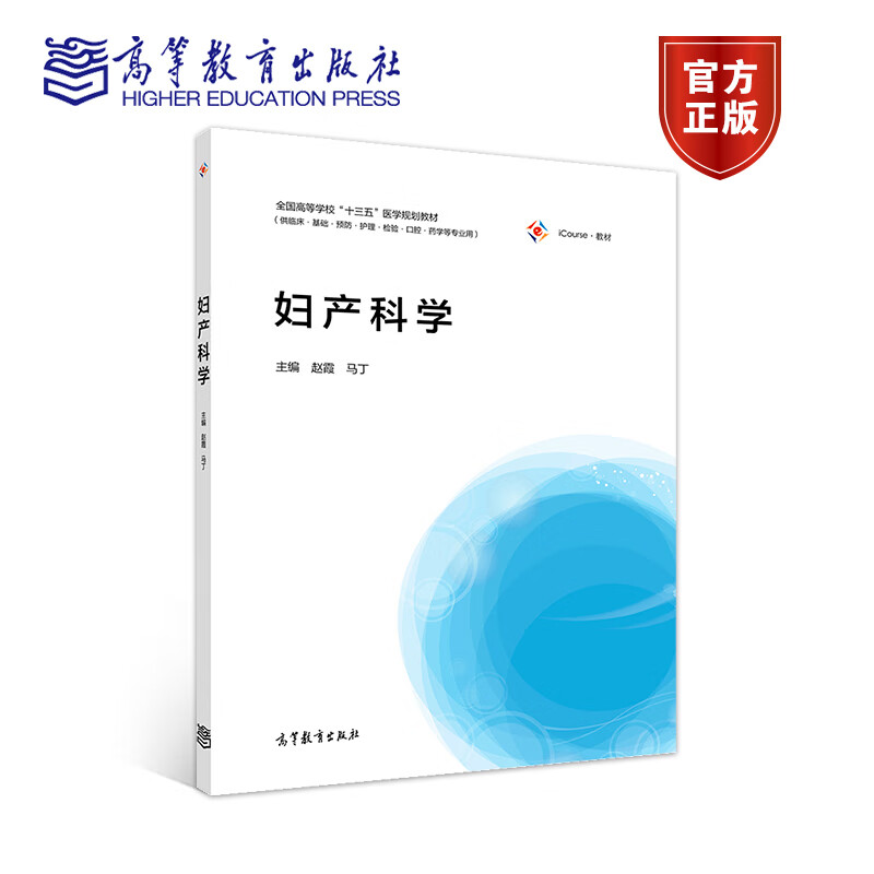 妇产科学 供临床基础护理检验口腔药学等专业用iCourse教材全国高等学校十三五医学规划教材 赵霞马丁 高教社 9787040488135
