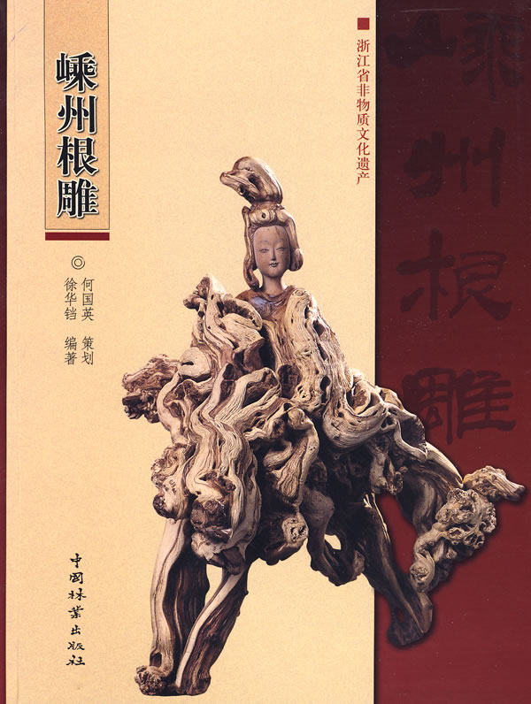 正版包邮 嵊州根雕 徐华铛 根雕制作技法书入门 根雕艺术书中国根艺