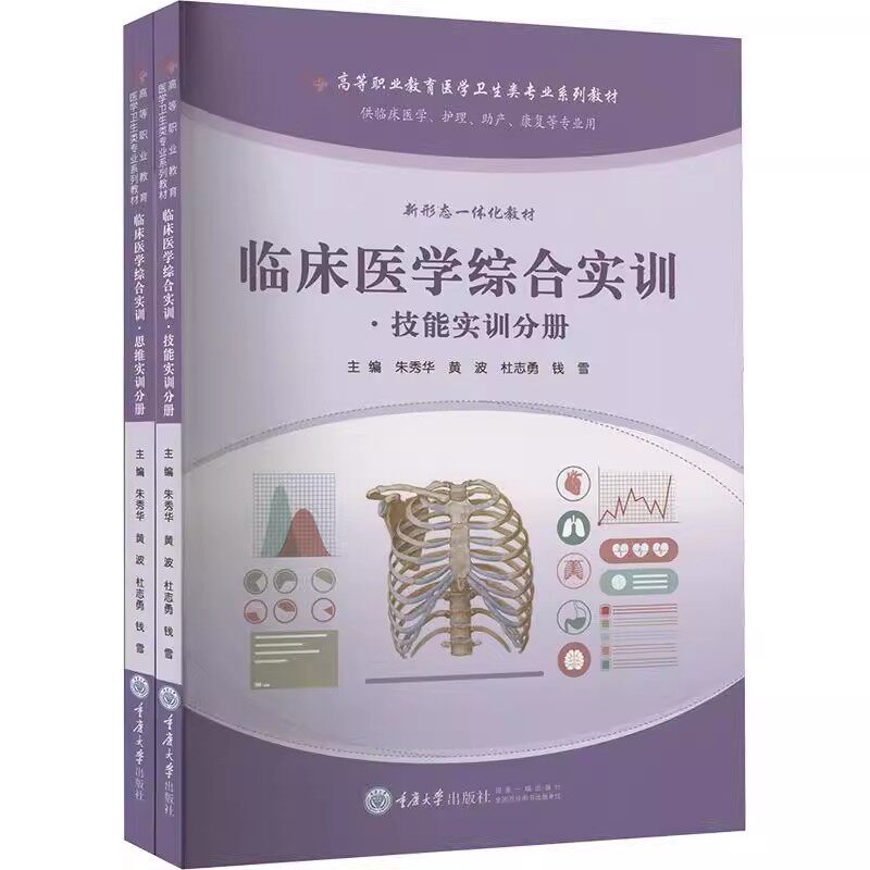 正版包邮  临床医学综合实训-技能实训分册 朱秀华 重庆大学出版社 医药卫生 9787568943659