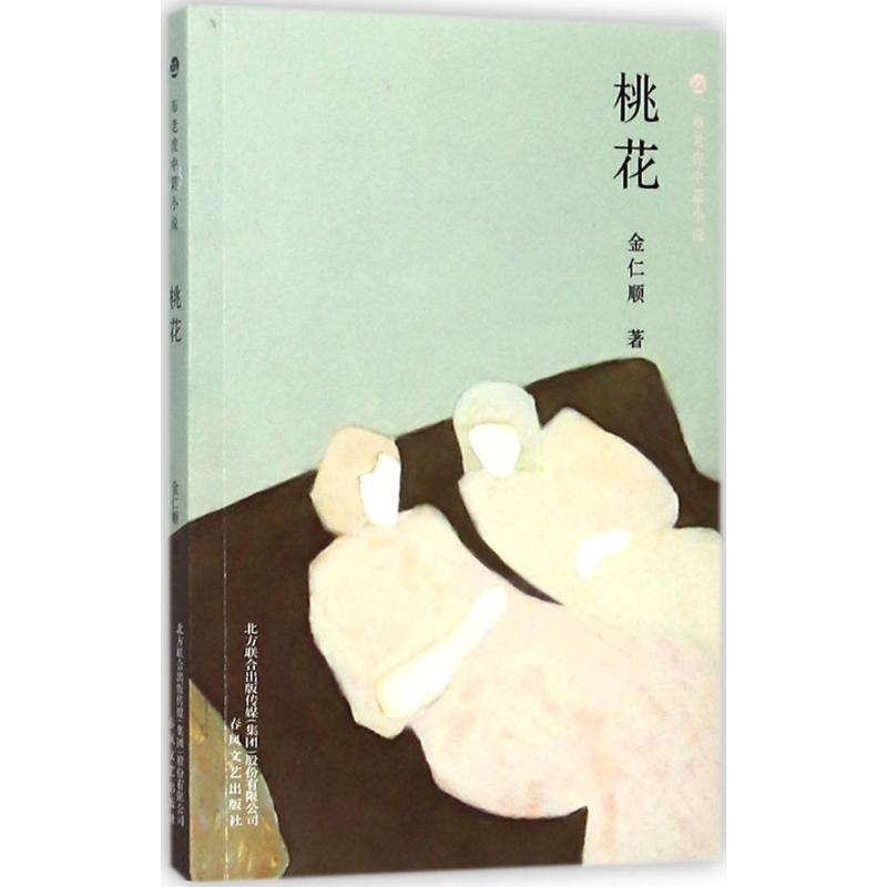 正版包邮布老虎中篇小说 桃含《仿佛依稀》《绿茶》《桃花》三篇小说  中学生课外阅读书文学爱好者欣赏读物 春风文艺出版社