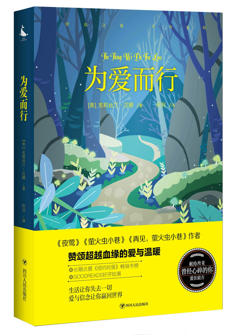 正版包邮 为爱而行（美）克莉丝汀·汉娜 夜莺 萤火虫小巷作者之作 书写生命的真谛 赞颂血缘的爱与温暖 国外小说