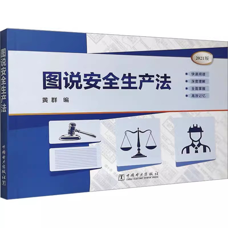 正版包邮 图说安全生产法 2021版 黄群 编 社科 法律实务 工业技术其它 中国电力出版社书籍 司法案例/实务解析