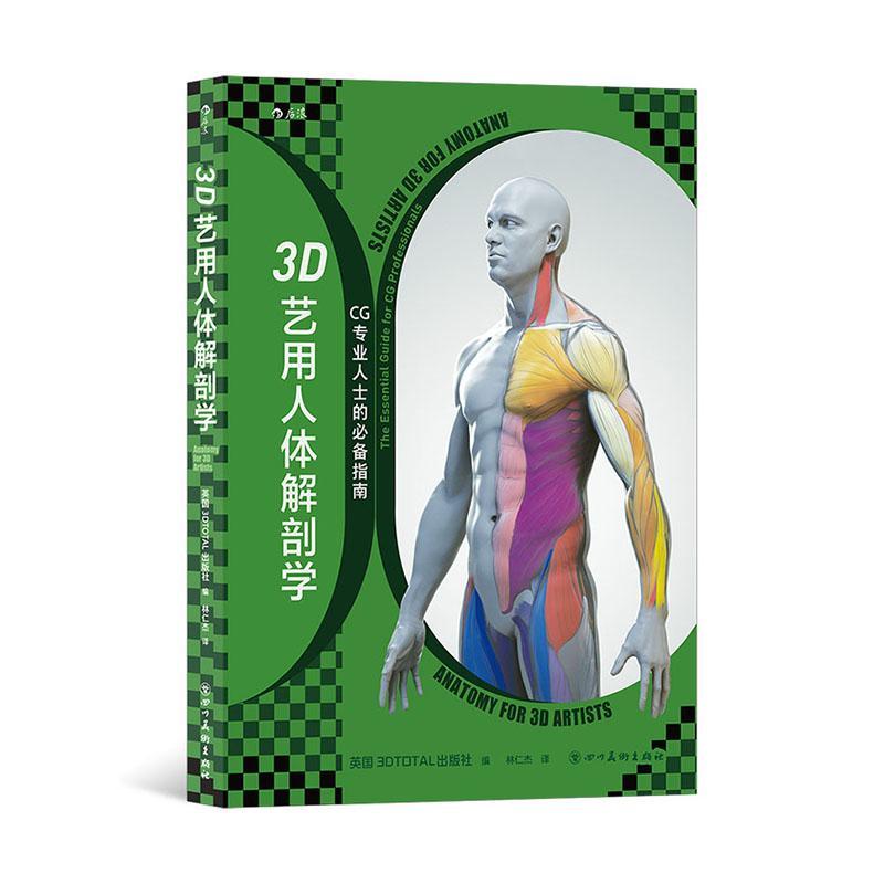 3D艺用人体解剖学 图谱画集 CG专业人物模型雕刻教学指南艺术书籍正版
