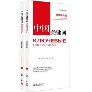 汉俄对照 中国外文出版 新世界出版 正版 发行事业局 中国关键词 包邮 精准脱贫篇 9787510471414 社书籍