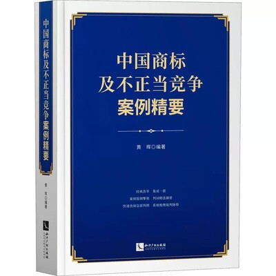 2021新书 中国商标及不正当竞争案例精要 黄晖 指导案例 年报案例 公报案例 典型案例 创新案例书籍 知识产权出版社9787513071765