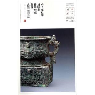 小子父己鼎 戍求鼎 作册般甗 利簋 禽簋 姚公簋 苏强 艺术书籍正版