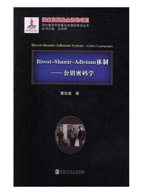 正版Rivest-Shamir-Adleman:公钥密码学:public cryptography曹珍富书店外语哈尔滨工业大学出版社书籍 读乐尔畅销书