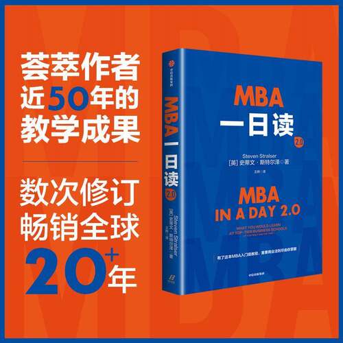 MBA一日读2.0:what you would learn at top-tier business schools (if you only  史蒂文·斯特尔泽   图书书籍中信出版集团股份