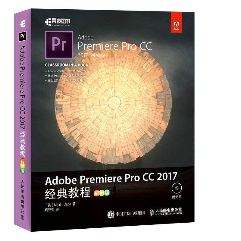 正版包邮  Adobe Premiere Pro CC 2017经典教程 彩色版  [英]Maxim Jago 计算机与网络人民邮电出版社书籍 9787115473639