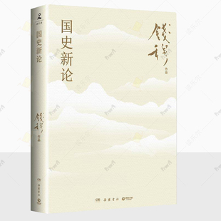 正版 国史新论 史学大家钱穆经典名著回望中国传统讲述中华文明的前世今生 岳麓书社图书籍 读乐尔畅销书 9787553821405