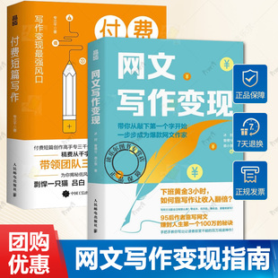 2册 网文写作变现+付费短篇写作 网文写作变现指南 女频男频付费短篇写作变现要领 网文副业赚钱之道 写作变现风口 写作技巧书籍
