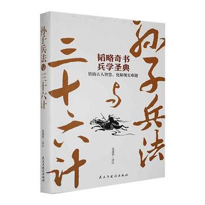 正版孙子兵法与三十六计姜建勇注书店军事民主与建设出版社有限责任公司书籍 读乐尔畅销书