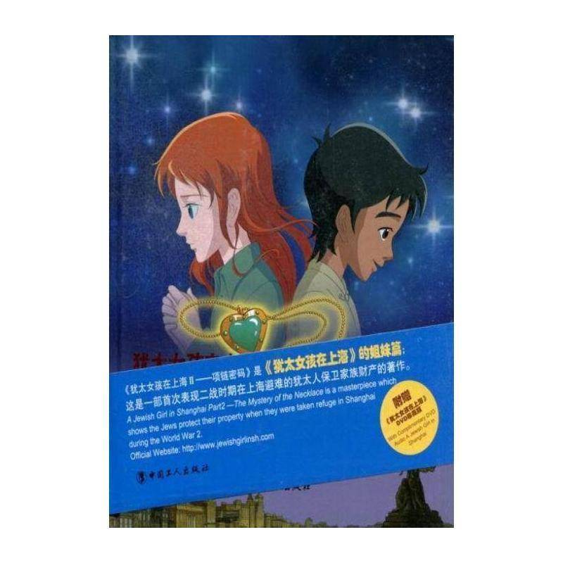 女孩在上海:Ⅱ:2:项链密码:The mystery of the necklace 吴林 漫画连环画中国现代 动漫与绘本书籍中国工人出版社
