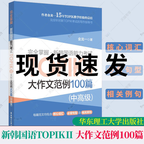 正版包邮 完全掌握.新韩国语能力考试TOPIKⅡ中高级 大作文范例100篇 核心词汇必备句型相关例句 华东理工大学出版社9787562872078