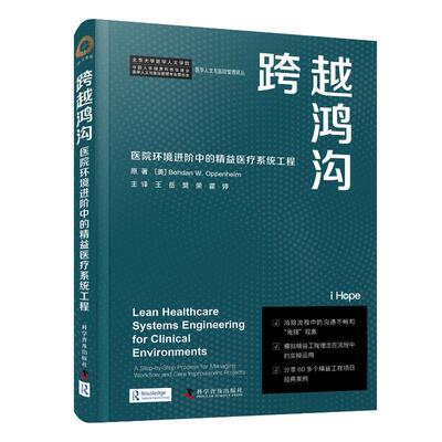 正版跨越鸿沟:医院环境进阶中的精益系统工程:systems engineering for clinical原书店医药卫生科学普及出版社书籍 读乐尔畅销书