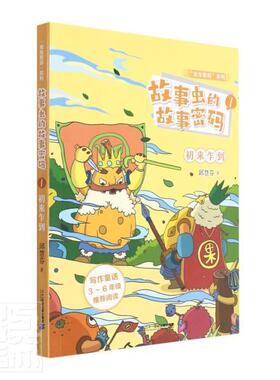 故事虫的故事密码:1:初来乍到 邱慧芬儿童故事作品集中国当代儿童读物书籍正版二十一世纪出版社集团