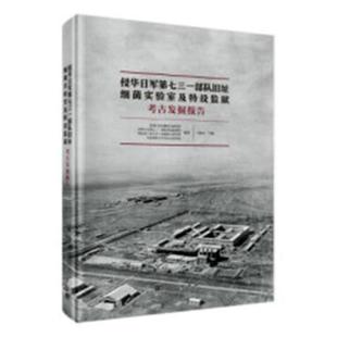 对四方楼地下基础部分进行了完整揭露 正版 李陈奇 细菌实验室及特设监狱考古发掘报告 遗迹遗址书籍 侵华日军第七三一部队旧址
