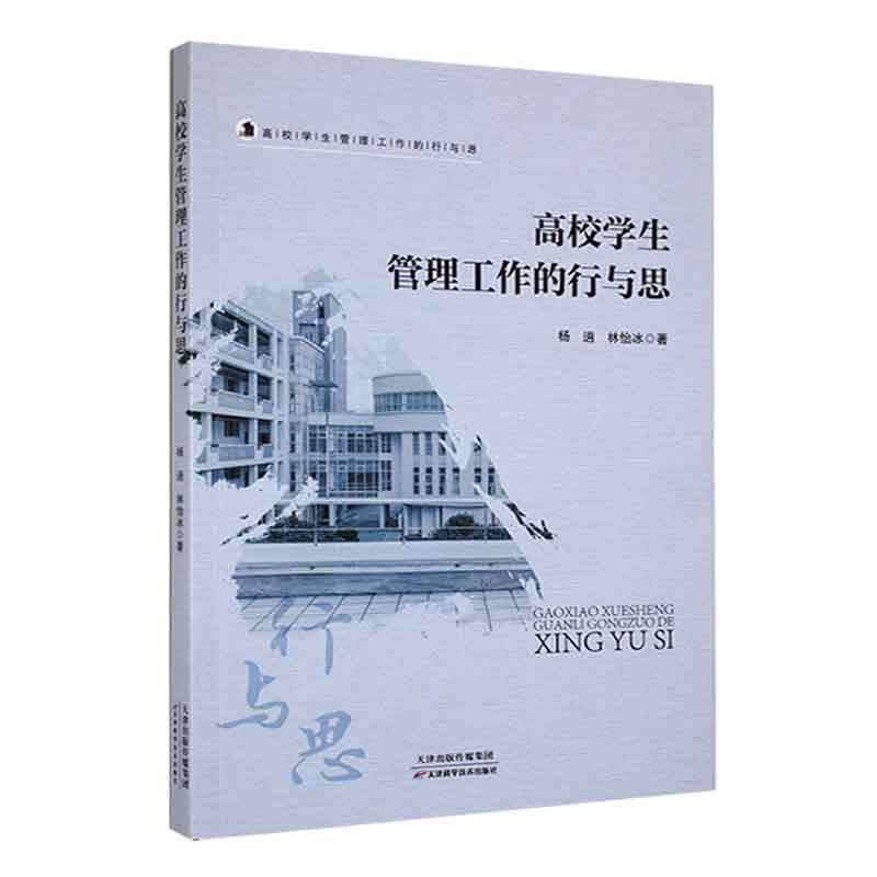 正版包邮 高校学生管理工的行与思 杨逍林怡冰宋佳霖 教育 高等教育师范 天津科技 北京唐竹媒 图书籍