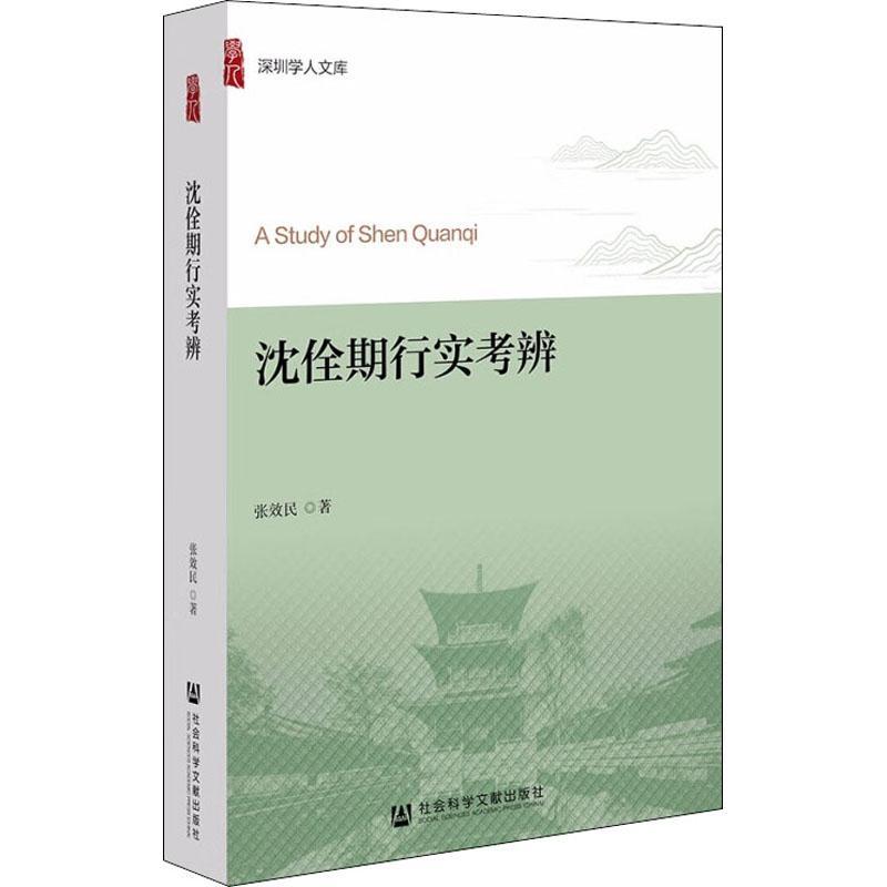 正版沈佺期行实考辨张效民书店传记社会科学文献出版社·政法传媒分社书籍 读乐尔畅销书