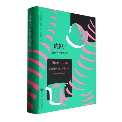 正版虎跃:现代中的时尚:fashion in modernity乌尔里希·莱曼书店工业技术重庆大学出版社有限公司书籍 读乐尔畅销书