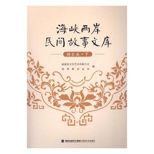 书籍 神话传说 海峡两岸民间故事文库闽台篇 汪梅田