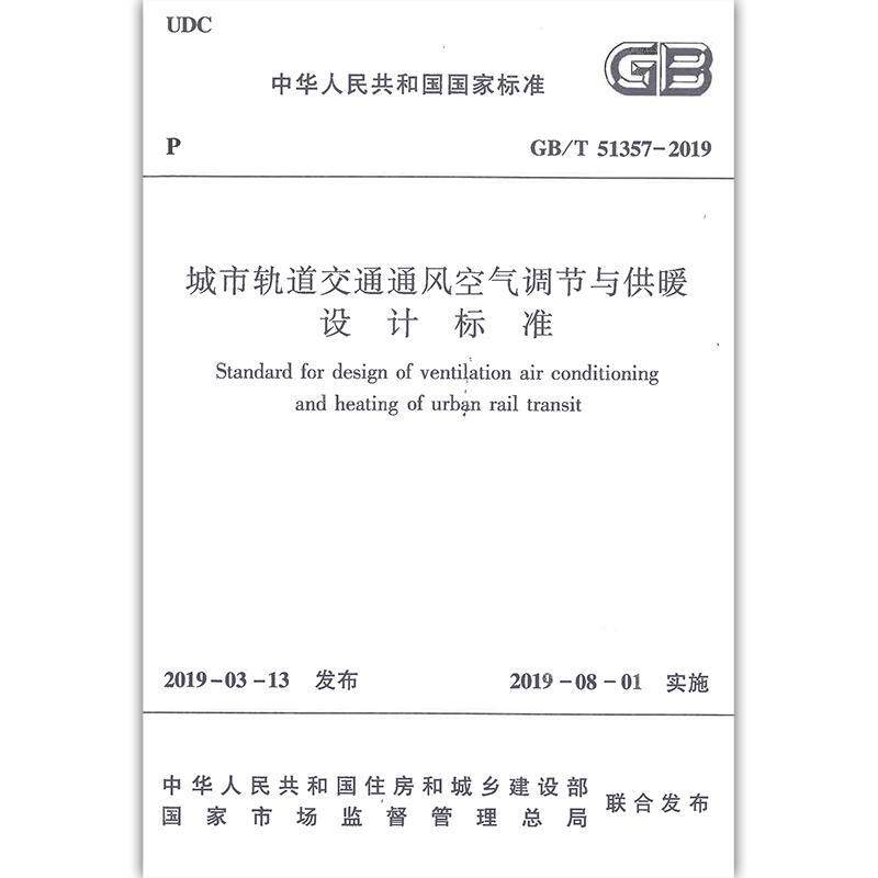 正版包邮 城市轨道交通通风空气调节与供暖设计标准 GB/T 513 住建部发布 书店 特种铁路 中国建筑工业出版社书籍 读乐尔畅销书高性价比高么？