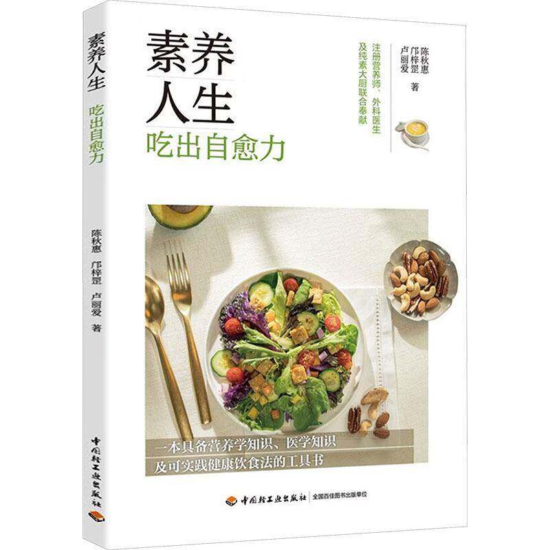 素养人生 吃出自愈力  陈秋惠 素食内外美续作素食菜谱食谱主义科学素食指南营养学医学知识健康饮食法工具书 素食书籍