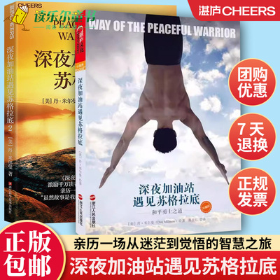 2册 深夜加油站遇见苏格拉底-和平勇士之道+深夜加油站遇见苏格拉底2 丹·米尔曼 亲历一场从迷茫到觉悟的智慧之旅 湛庐