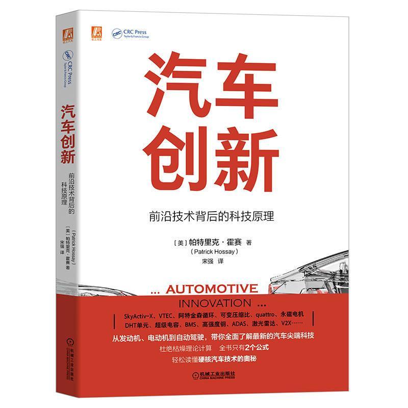 正版包邮 汽车创新 前沿技术背后的科技原理 帕特里克 霍塞 四冲程发动机 气缸设计 活塞 燃油喷射系统 数字化控制 压缩比控制