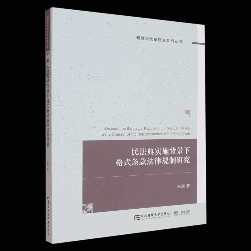 正版书籍 民法典实施背景下格式条款法律规制研究 张瑞 著 东北财经大学出版社 9787565455827