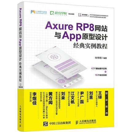 正版包邮 Axure RP8与App原型设计经典实例教程 朱传明 工业技术 邮电出版社 书籍 9787115457943