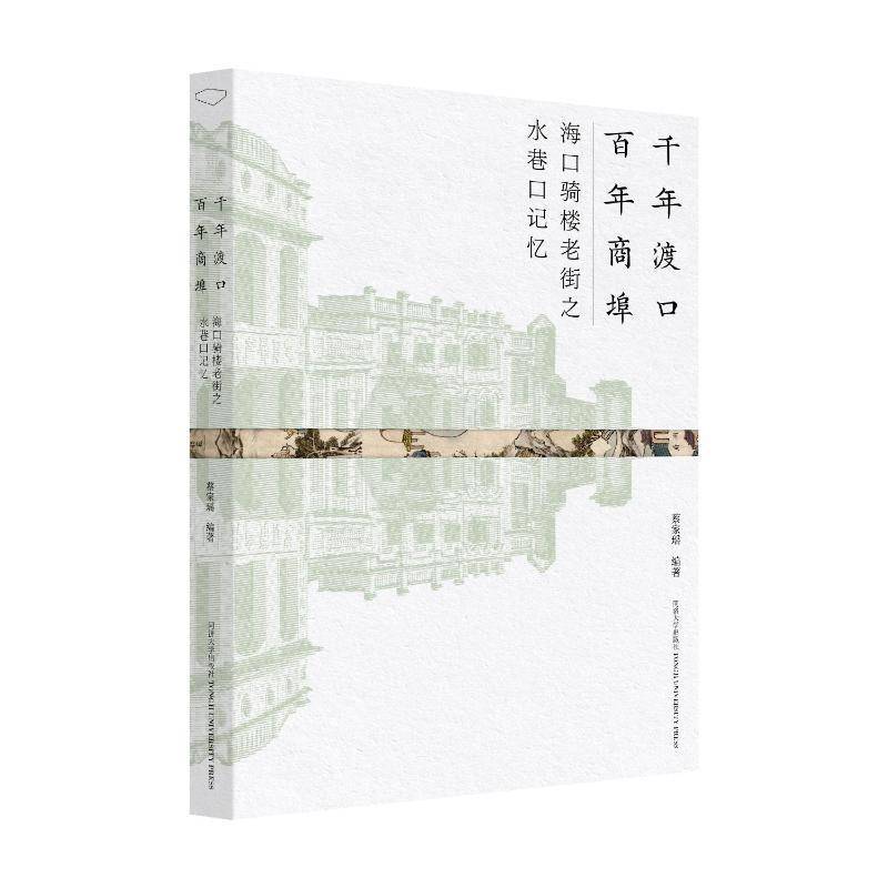 千年渡口 百年商埠：海口骑楼老街之水巷口记忆 蔡家瑶 经济书籍正版同济大学出版社