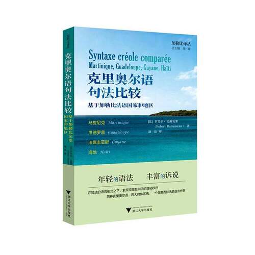 克里奥尔语句法比较:基于加勒比法语国家和地区:Martinique, Guadeloupe, Guyane, Ha 罗贝尔·达穆瓦索   图书书籍浙江大学出版社
