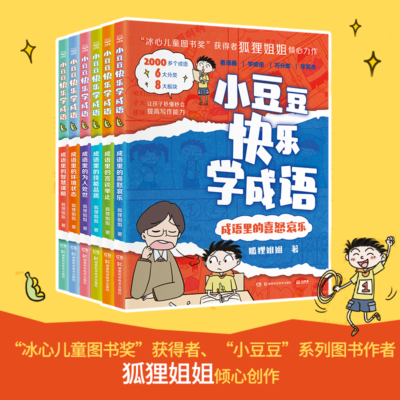 小豆豆快乐学成语6册成语里的言谈举止智慧谋略喜怒哀乐为人处世环境状态技能品质 狐狸姐姐倾心力作 中小学教辅书籍