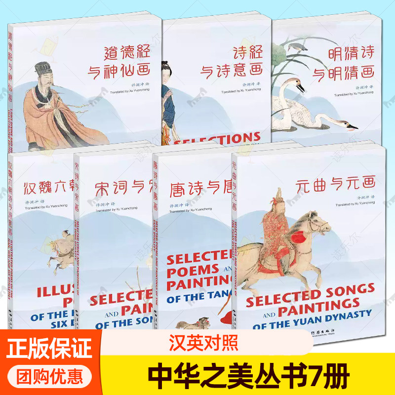 中华之美丛书7册汉英对照 唐诗与唐画+道德经与神仙画+宋词与宋画+元曲与元画+汉魏六朝诗与诗意画+诗经与诗意画+明清诗与明清画