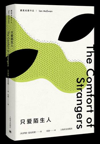 只爱陌生人麦克尤恩作品 伊恩·麦克尤恩冯涛 情感小说 书籍
