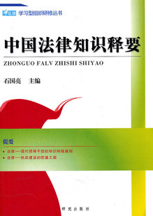 正版包邮 中国法律知识释要 石国亮 书店 法学书籍