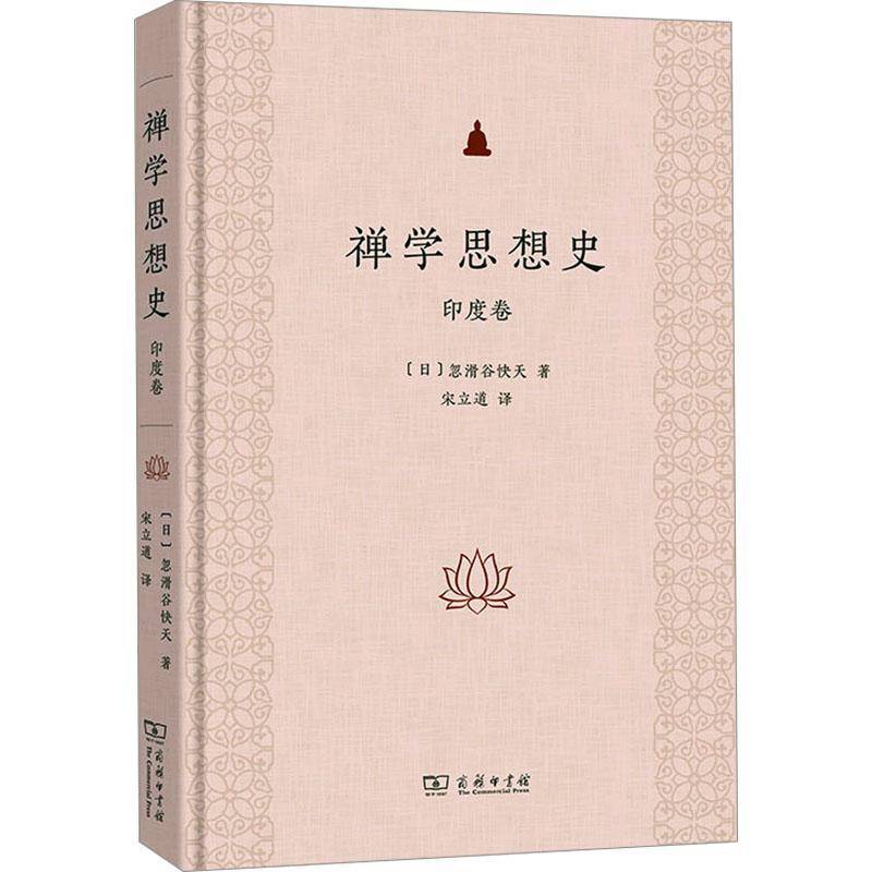 正版包邮 禅学思想史：印度卷 忽滑谷快天   哲学宗教书籍商务印书馆