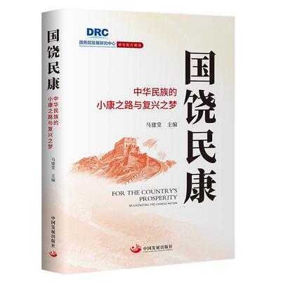 国饶民康:中华民族的小康之路与复兴之梦:rejuvenating the Chinese nation 马建堂   经济书籍中国发展出版社