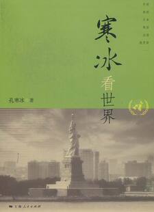 孔寒冰 寒冰看世界 通俗 国际关系和世界史 上海人民书籍 正版 参考读物 包邮