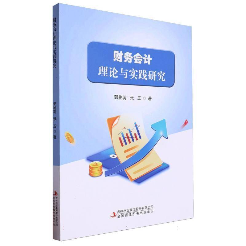 财务会计理论与实践研究 郭艳蕊     经济书籍正版