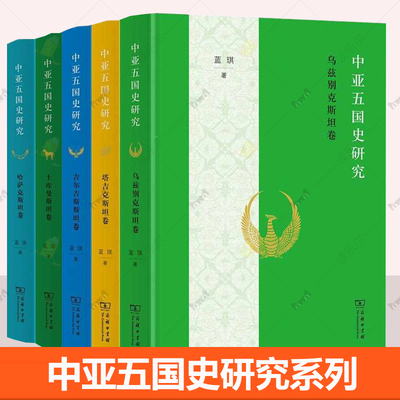 5册】中亚五国史研究套装 哈萨克斯坦卷 土库曼斯坦卷 吉尔吉斯斯坦卷 塔吉克斯坦卷 乌兹别克斯坦卷 蓝琪著 商务印书馆