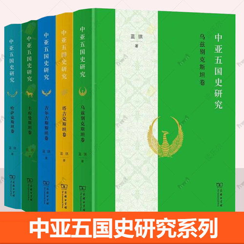 5册】中亚五国史研究套装 哈萨克斯坦卷 土库曼斯坦卷 吉尔吉斯斯坦卷 塔吉克斯坦卷 乌兹别克斯坦卷 蓝琪著 商务印书馆