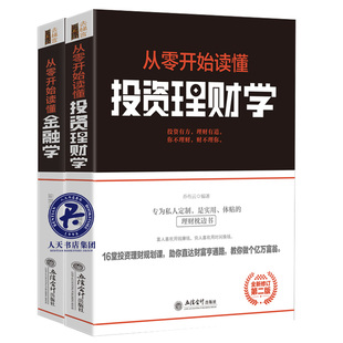 全2册从零开始读懂投资理财学+从零开始读懂金融学 常见的原理和术语 经济周期投资黄金原油零基础入门常识炒股类书籍