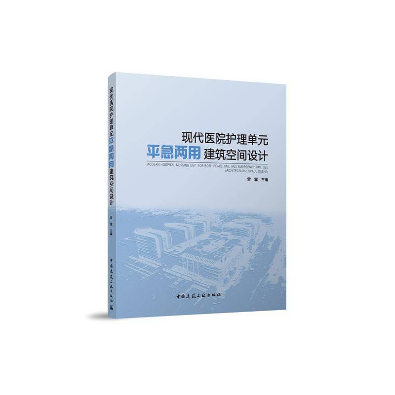 现代医院护理单元平急两用建筑空间设计 书 雷霖 9787112300853 建筑书籍正版