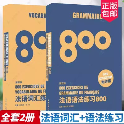 附详解 法语词汇练习800+法语语法练习800第五版 全2册 备考法语四级 TEF TCF考生法语入门自学零基础课程培训教材书籍