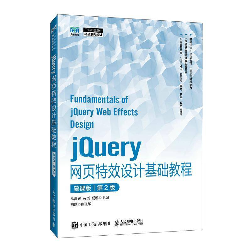 jQuery网页特效设计基础教程 慕课版 第2版 第二版 马静媛 黄栗 夏鹏 计算机专业教材 人民邮电出版社书籍 9787115660893